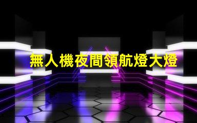 無人機夜間領航燈大燈珠 夜飛看得清嗎